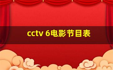 cctv 6电影节目表